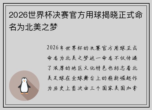 2026世界杯决赛官方用球揭晓正式命名为北美之梦 2026世界杯决赛官方用球揭晓正式命名为北美之梦