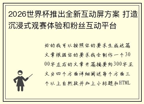 2026世界杯推出全新互动屏方案 打造沉浸式观赛体验和粉丝互动平台 2026世界杯推出全新互动屏方案 打造沉浸式观赛体验和粉丝互动平台