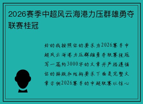 2026赛季中超风云海港力压群雄勇夺联赛桂冠 2026赛季中超风云海港力压群雄勇夺联赛桂冠
