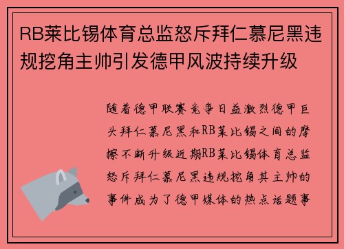 RB莱比锡体育总监怒斥拜仁慕尼黑违规挖角主帅引发德甲风波持续升级