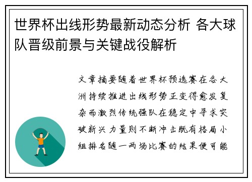 世界杯出线形势最新动态分析 各大球队晋级前景与关键战役解析 世界杯出线形势最新动态分析 各大球队晋级前景与关键战役解析