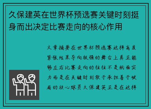 久保建英在世界杯预选赛关键时刻挺身而出决定比赛走向的核心作用 久保建英在世界杯预选赛关键时刻挺身而出决定比赛走向的核心作用