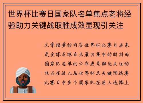 世界杯比赛日国家队名单焦点老将经验助力关键战取胜成效显现引关注 世界杯比赛日国家队名单焦点老将经验助力关键战取胜成效显现引关注