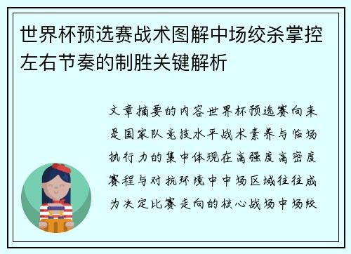 世界杯预选赛战术图解中场绞杀掌控左右节奏的制胜关键解析 世界杯预选赛战术图解中场绞杀掌控左右节奏的制胜关键解析