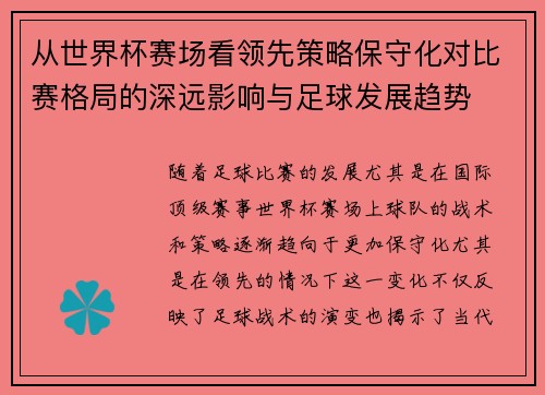 从世界杯赛场看领先策略保守化对比赛格局的深远影响与足球发展趋势 从世界杯赛场看领先策略保守化对比赛格局的深远影响与足球发展趋势