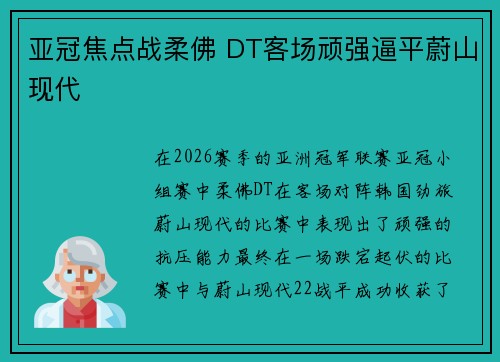 亚冠焦点战柔佛 DT客场顽强逼平蔚山现代 亚冠焦点战柔佛 DT客场顽强逼平蔚山现代
