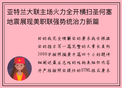亚特兰大联主场火力全开横扫圣何塞地震展现美职联强势统治力新篇