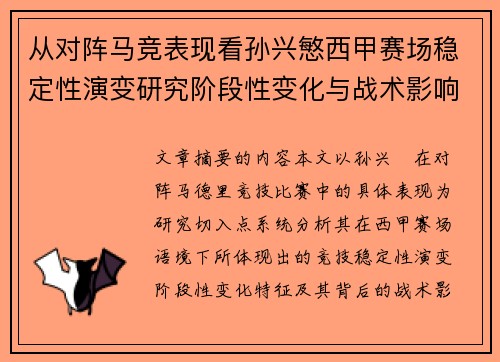 从对阵马竞表现看孙兴慜西甲赛场稳定性演变研究阶段性变化与战术影响分析 从对阵马竞表现看孙兴慜西甲赛场稳定性演变研究阶段性变化与战术影响分析