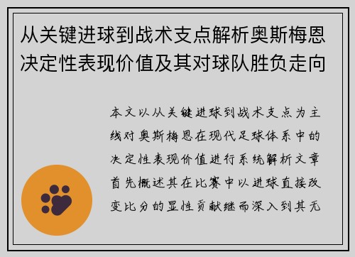 从关键进球到战术支点解析奥斯梅恩决定性表现价值及其对球队胜负走向的深远影响 从关键进球到战术支点解析奥斯梅恩决定性表现价值及其对球队胜负走向的深远影响