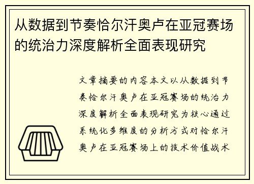 从数据到节奏恰尔汗奥卢在亚冠赛场的统治力深度解析全面表现研究