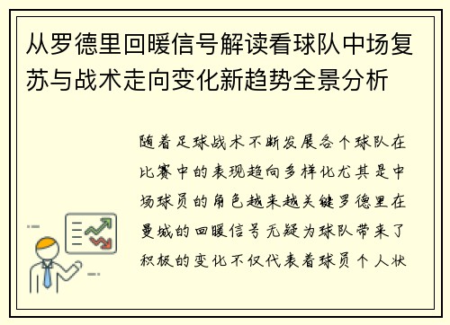 从罗德里回暖信号解读看球队中场复苏与战术走向变化新趋势全景分析 从罗德里回暖信号解读看球队中场复苏与战术走向变化新趋势全景分析