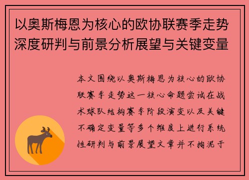以奥斯梅恩为核心的欧协联赛季走势深度研判与前景分析展望与关键变量解析 以奥斯梅恩为核心的欧协联赛季走势深度研判与前景分析展望与关键变量解析
