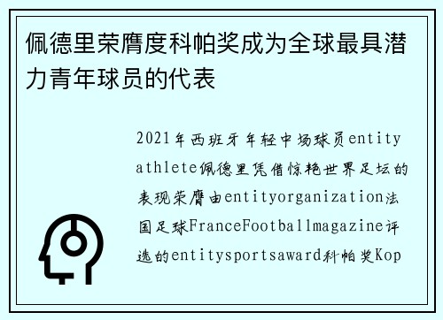 佩德里荣膺度科帕奖成为全球最具潜力青年球员的代表 佩德里荣膺度科帕奖成为全球最具潜力青年球员的代表