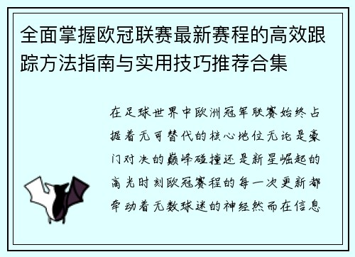 全面掌握欧冠联赛最新赛程的高效跟踪方法指南与实用技巧推荐合集 全面掌握欧冠联赛最新赛程的高效跟踪方法指南与实用技巧推荐合集