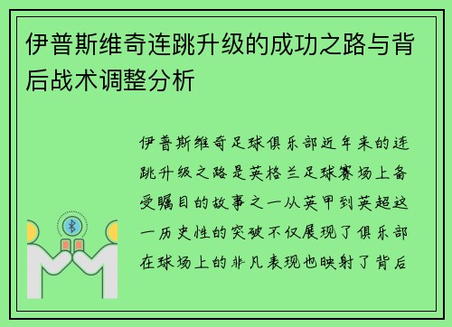 伊普斯维奇连跳升级的成功之路与背后战术调整分析 伊普斯维奇连跳升级的成功之路与背后战术调整分析