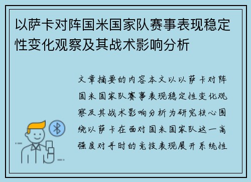 以萨卡对阵国米国家队赛事表现稳定性变化观察及其战术影响分析 以萨卡对阵国米国家队赛事表现稳定性变化观察及其战术影响分析