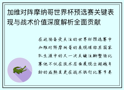 加维对阵摩纳哥世界杯预选赛关键表现与战术价值深度解析全面贡献 加维对阵摩纳哥世界杯预选赛关键表现与战术价值深度解析全面贡献