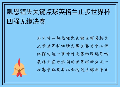 凯恩错失关键点球英格兰止步世界杯四强无缘决赛 凯恩错失关键点球英格兰止步世界杯四强无缘决赛
