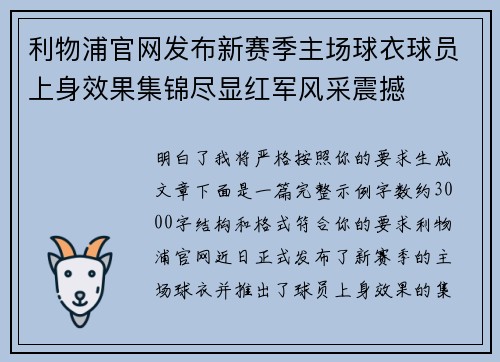 利物浦官网发布新赛季主场球衣球员上身效果集锦尽显红军风采震撼