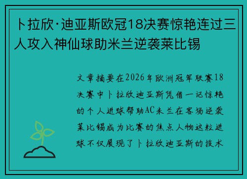 卜拉欣·迪亚斯欧冠18决赛惊艳连过三人攻入神仙球助米兰逆袭莱比锡