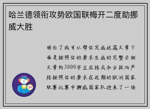 哈兰德领衔攻势欧国联梅开二度助挪威大胜 哈兰德领衔攻势欧国联梅开二度助挪威大胜