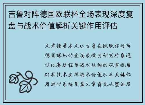 吉鲁对阵德国欧联杯全场表现深度复盘与战术价值解析关键作用评估 吉鲁对阵德国欧联杯全场表现深度复盘与战术价值解析关键作用评估