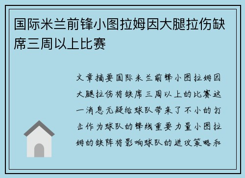 国际米兰前锋小图拉姆因大腿拉伤缺席三周以上比赛 国际米兰前锋小图拉姆因大腿拉伤缺席三周以上比赛