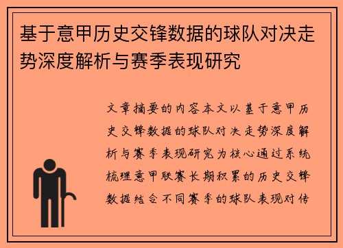 基于意甲历史交锋数据的球队对决走势深度解析与赛季表现研究 基于意甲历史交锋数据的球队对决走势深度解析与赛季表现研究