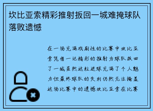 坎比亚索精彩推射扳回一城难掩球队落败遗憾 坎比亚索精彩推射扳回一城难掩球队落败遗憾