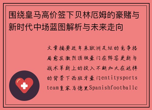 围绕皇马高价签下贝林厄姆的豪赌与新时代中场蓝图解析与未来走向