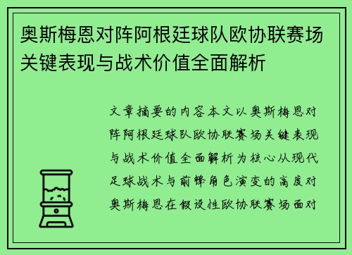 奥斯梅恩对阵阿根廷球队欧协联赛场关键表现与战术价值全面解析 奥斯梅恩对阵阿根廷球队欧协联赛场关键表现与战术价值全面解析