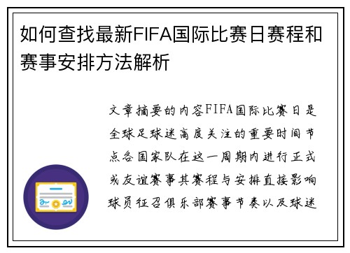 如何查找最新FIFA国际比赛日赛程和赛事安排方法解析 如何查找最新FIFA国际比赛日赛程和赛事安排方法解析