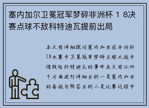 塞内加尔卫冕冠军梦碎非洲杯 1 8决赛点球不敌科特迪瓦提前出局 塞内加尔卫冕冠军梦碎非洲杯 1 8决赛点球不敌科特迪瓦提前出局
