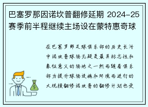 巴塞罗那因诺坎普翻修延期 2024-25赛季前半程继续主场设在蒙特惠奇球场 巴塞罗那因诺坎普翻修延期 2024-25赛季前半程继续主场设在蒙特惠奇球场
