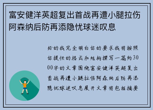 富安健洋英超复出首战再遭小腿拉伤阿森纳后防再添隐忧球迷叹息 富安健洋英超复出首战再遭小腿拉伤阿森纳后防再添隐忧球迷叹息