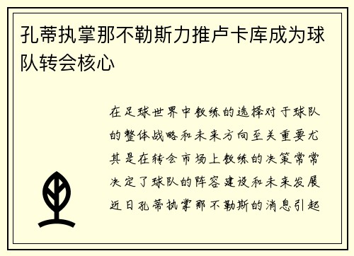 孔蒂执掌那不勒斯力推卢卡库成为球队转会核心 孔蒂执掌那不勒斯力推卢卡库成为球队转会核心