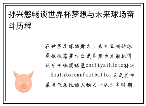 孙兴慜畅谈世界杯梦想与未来球场奋斗历程 孙兴慜畅谈世界杯梦想与未来球场奋斗历程