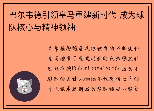 巴尔韦德引领皇马重建新时代 成为球队核心与精神领袖