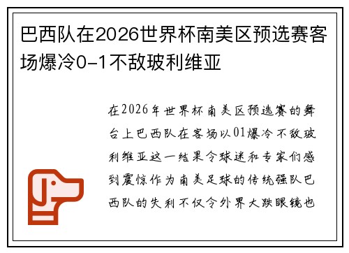 巴西队在2026世界杯南美区预选赛客场爆冷0-1不敌玻利维亚