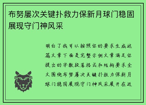 布努屡次关键扑救力保新月球门稳固展现守门神风采 布努屡次关键扑救力保新月球门稳固展现守门神风采