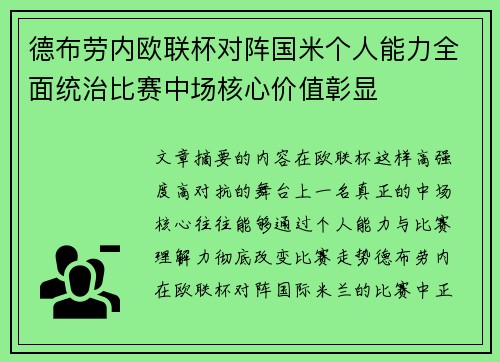 德布劳内欧联杯对阵国米个人能力全面统治比赛中场核心价值彰显 德布劳内欧联杯对阵国米个人能力全面统治比赛中场核心价值彰显