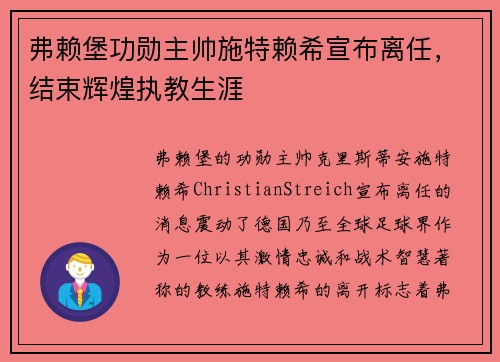 弗赖堡功勋主帅施特赖希宣布离任,结束辉煌执教生涯 弗赖堡功勋主帅施特赖希宣布离任,结束辉煌执教生涯