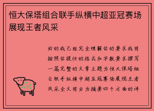恒大保塔组合联手纵横中超亚冠赛场展现王者风采