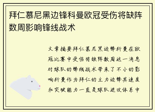 拜仁慕尼黑边锋科曼欧冠受伤将缺阵数周影响锋线战术 拜仁慕尼黑边锋科曼欧冠受伤将缺阵数周影响锋线战术