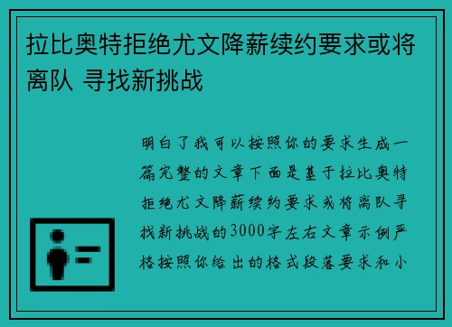 拉比奥特拒绝尤文降薪续约要求或将离队 寻找新挑战 拉比奥特拒绝尤文降薪续约要求或将离队 寻找新挑战