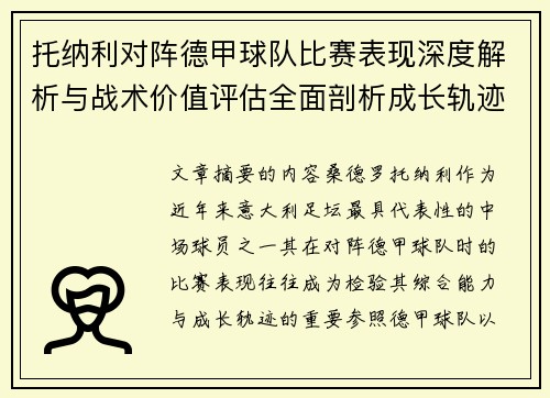 托纳利对阵德甲球队比赛表现深度解析与战术价值评估全面剖析成长轨迹 托纳利对阵德甲球队比赛表现深度解析与战术价值评估全面剖析成长轨迹
