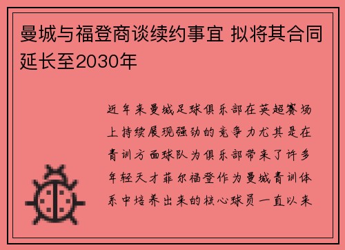 曼城与福登商谈续约事宜 拟将其合同延长至2030年 曼城与福登商谈续约事宜 拟将其合同延长至2030年