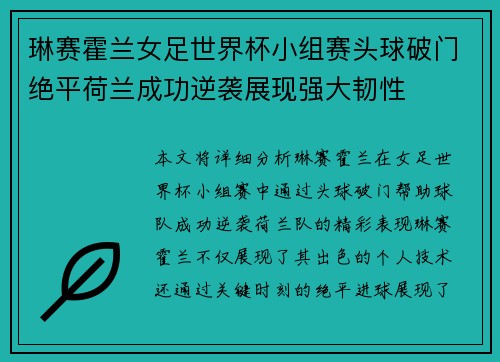 琳赛霍兰女足世界杯小组赛头球破门绝平荷兰成功逆袭展现强大韧性