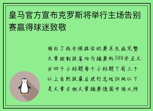 皇马官方宣布克罗斯将举行主场告别赛赢得球迷致敬